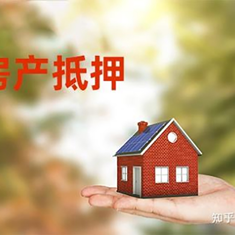 微山铜梁房产抵押贷款条件|铜梁抵押贷款|银行房屋抵押贷款