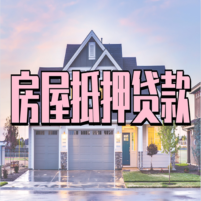 微山房屋抵押贷款利率|房屋抵押贷款|二次抵押贷