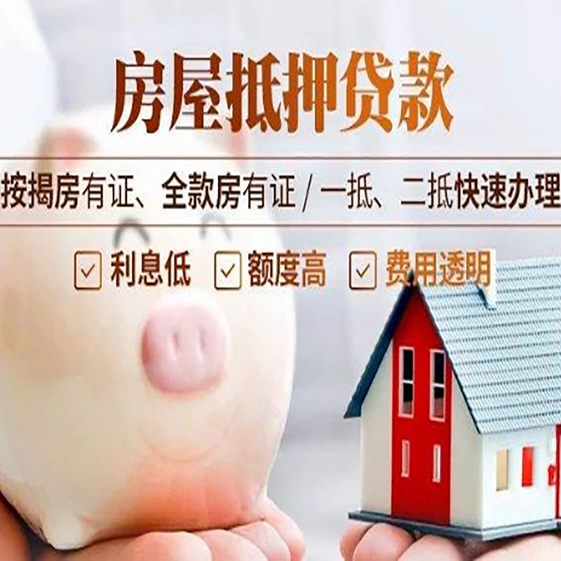 微山房屋抵押贷款条件|微山银行抵押贷款