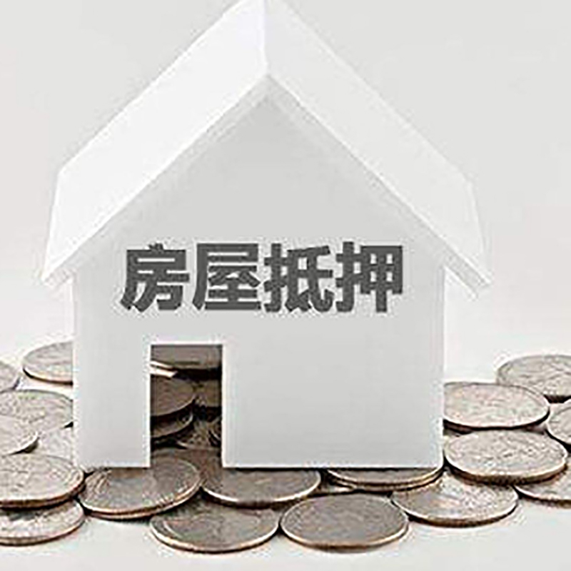 微山房子抵押贷款流程|微山房产抵押贷款