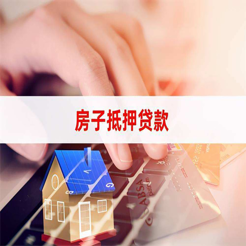 微山房屋抵押贷款利率|微山房产抵押贷款