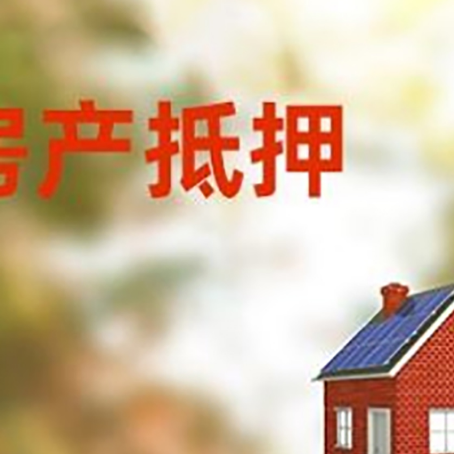微山房屋抵押贷款还不上怎么办