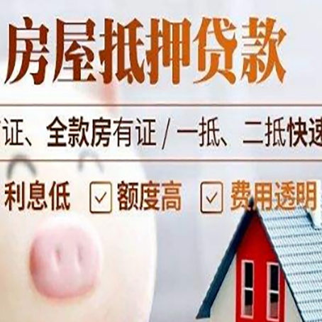 微山房产抵押贷款注意事项