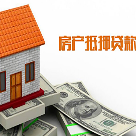 微山房屋抵押贷款申请的流程