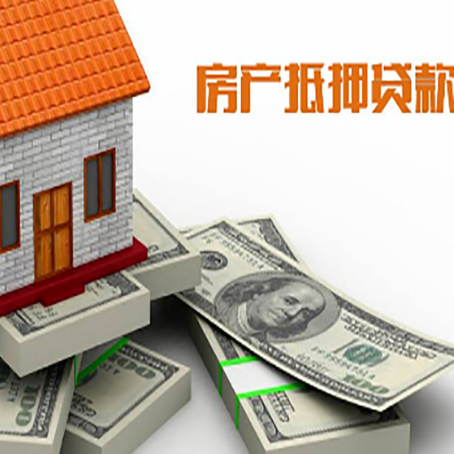 微山房产抵押贷款怎么办理？