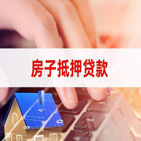 微山房屋抵押贷款征信有问题能办理吗?