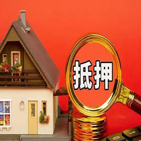 微山房屋抵押贷款担保的风险有哪些?