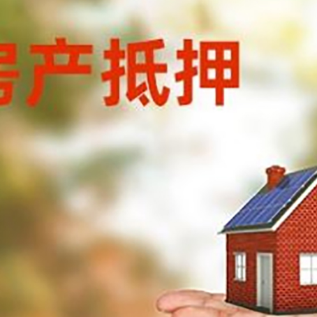 微山房产抵押贷款和房屋典当有什么区别?