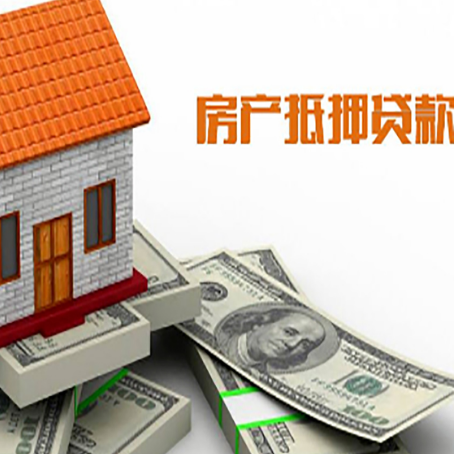微山房屋抵押贷款利率全解析