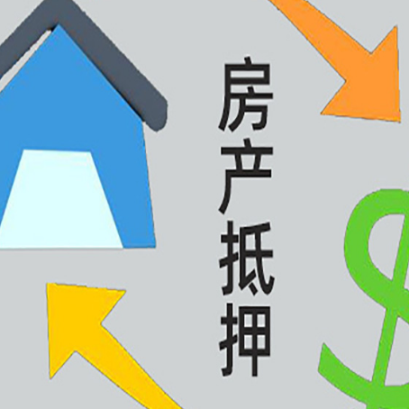 微山房屋抵押贷款怎么办理