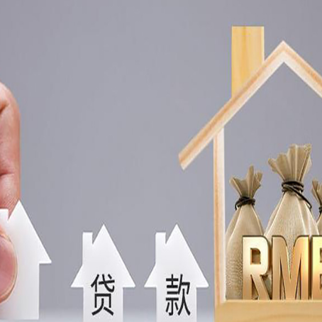 微山房产抵押贷款更低利率解析