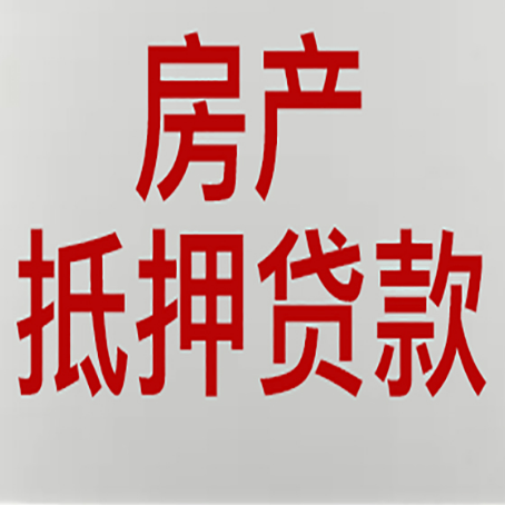 微山房产抵押贷款需要什么材料和手续