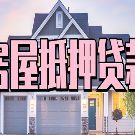 微山贷款中介公司如何去选择新渝启服